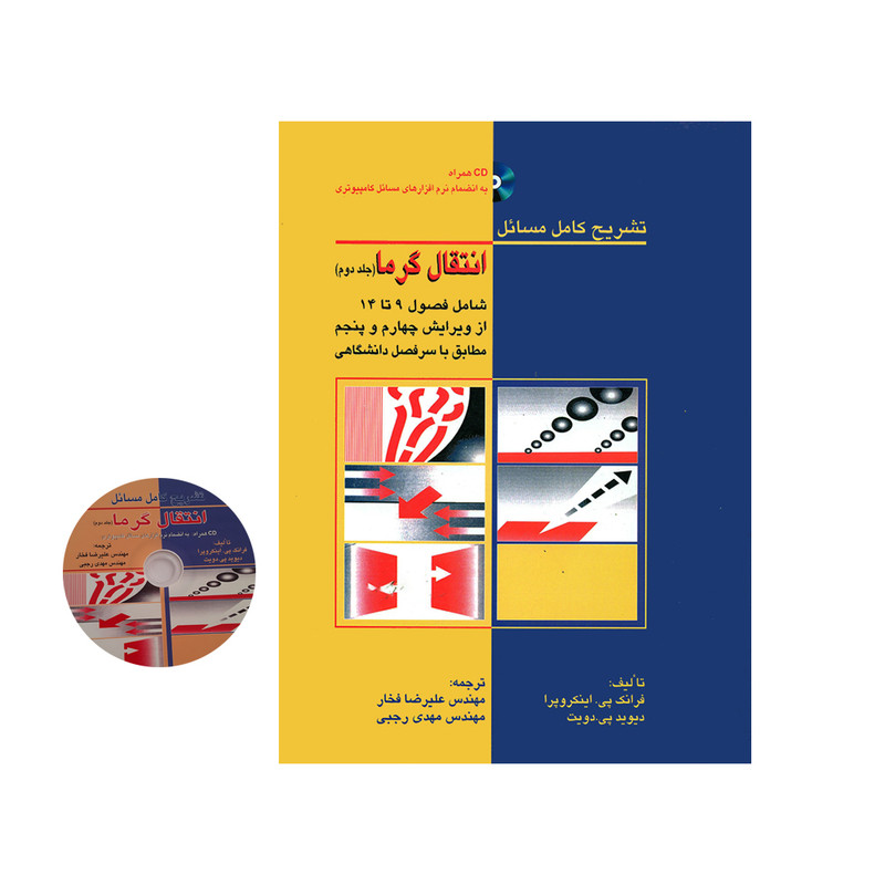 کتاب تشریح کامل مسائل انتقال گرما اثر فرانک پی اینکروپرا و دیوید پی دویت انتشارات کیان رایانه جلد 2