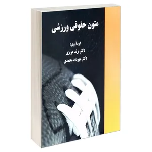 کتاب متون حقوقی ورزشی اثر دکتر پرند عزیزی و دکتر مهرداد محمدی انتشارات خرسندی