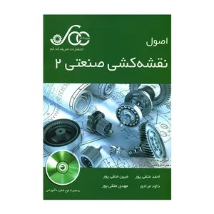کتاب اصول نقشه کشی صنعتی 2 اثر جمعی از نویسندگان انتشارات شریف کدکم