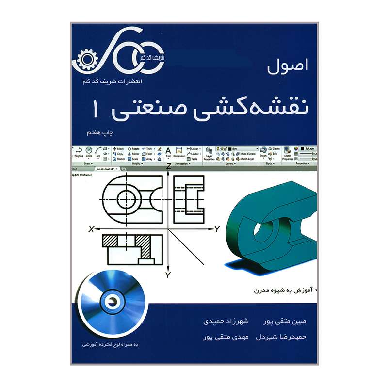 کتاب اصول نقشه کشی صنعتی 1 اثر جمعی از نویسندگان انتشارات شریف کدکم