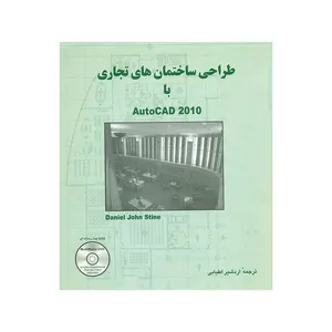 کتاب طراحی ساختمان های تجاری با Auto CAD 2010 اثر دانیل جان استاین انتشارات جویبار