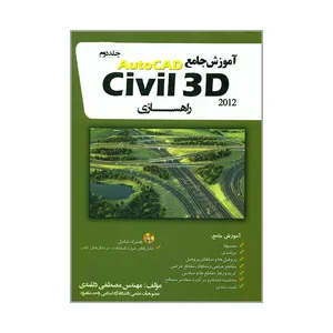 کتاب آموزش جامع AutoCAD Civil 3D 2012 راهسازی اثر مهندس مصطفی دلقندی انتشارات آژند جلد 2