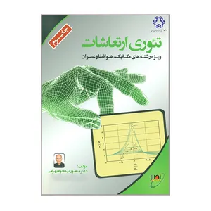 کتاب تئوری ارتعاشات ویژه رشته های مکانیک و هوافضا و عمران اثر دکتر منصور نیکخواه بهرامی انتشارات دانشگاه صنعتی خواجه نصیرالدین طوسی