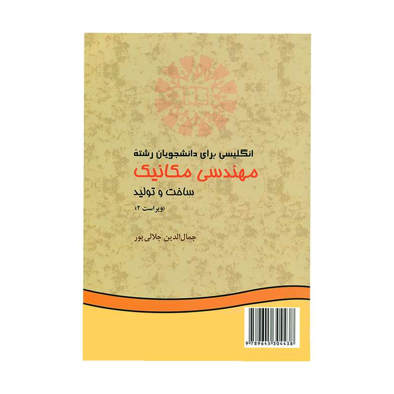 کتاب انگلیسی برای دانشجویان رشته مهندسی مکانیک ساخت و تولید اثر جمال الدین جلالی پور نشر سمت