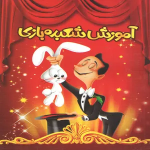 كتاب آموزش شعبده بازي اثر محسن قاسم زاده انتشارات اسماء الزهرا