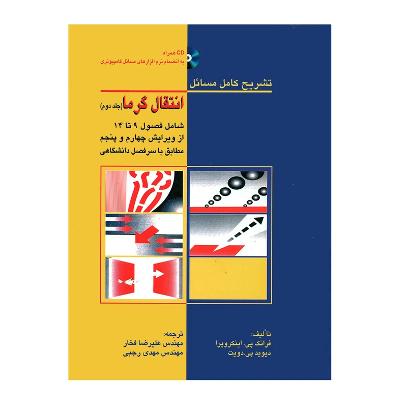 کتاب تشریح کامل مسائل انتقال گرما اثر فرانک پی اینکروپرا و دیوید پی دویت انتشارات کیان رایانه جلد 2