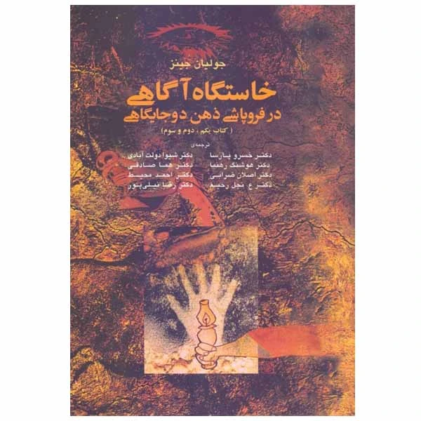 کتاب خاستگاه آگاهی در فروپاشی ذهن دوجایگاهی اثر جولیان جینز نشر آگه