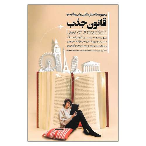 کتاب مجموعه داستان هایی برای موفقیت و قانون جذب اثر راجر کونپاسک نشر موسسه مطالعات روان شناسی و روان درمانی گوهریان 