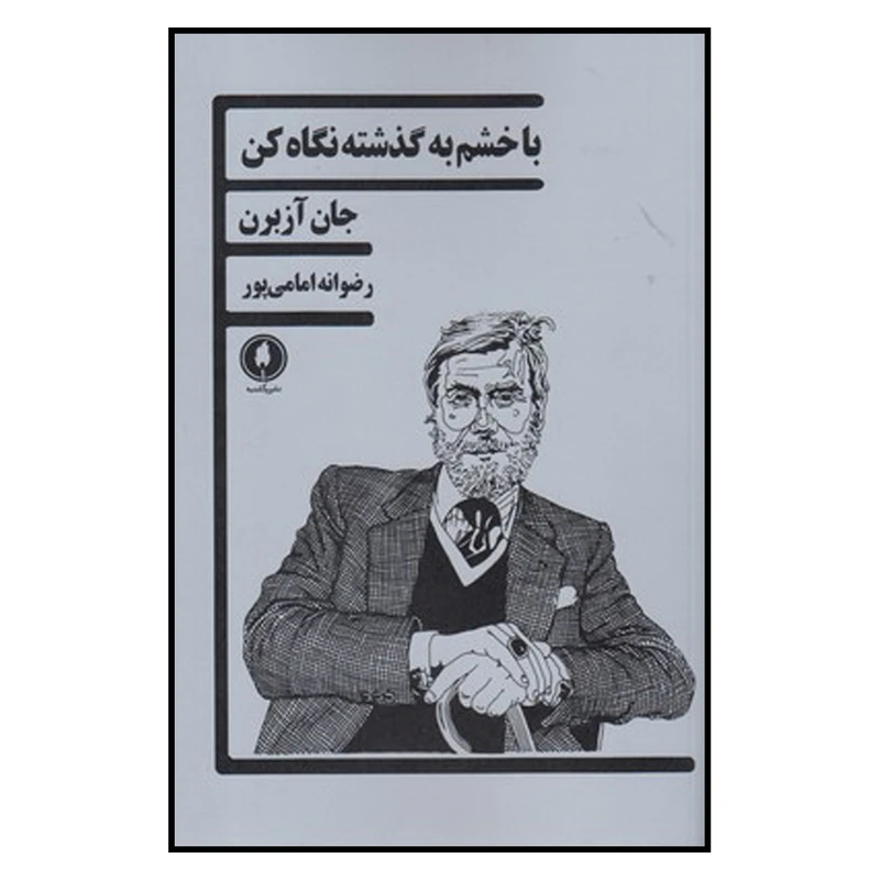 کتاب با خشم به گذشته نگاه كن اثر جان آزبرن نشر یکشنبه
