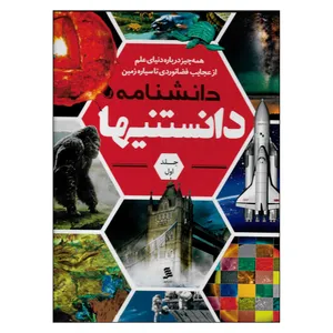 کتاب دانشنامه دانستنیها اثر محمد جباری نشر شهر جلد 1