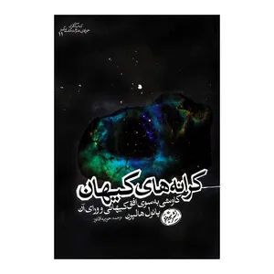 کتاب کرانه‌های کیهان اثر پائول هالپرن نشر هورمزد