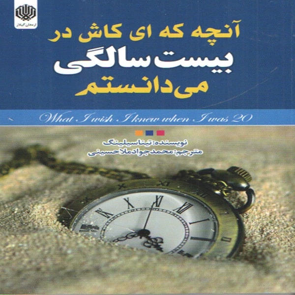 كتاب آنچه كه اي كاش در بيست سالگي مي دانستم اثر تينا سيلينگ انتشارات ارمغان گيلار