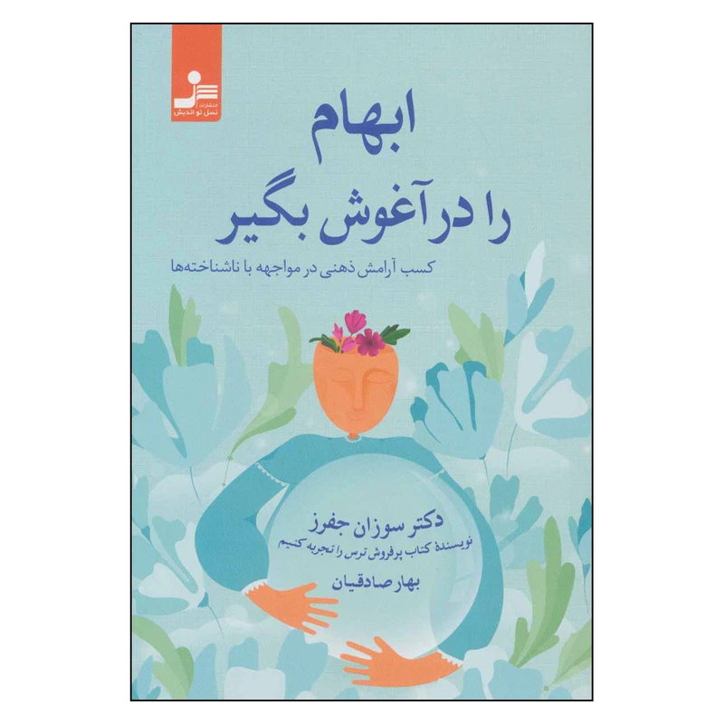 کتاب ابهام را در آغوش بگیر اثر سوزان جفرز نشر نسل نواندیش