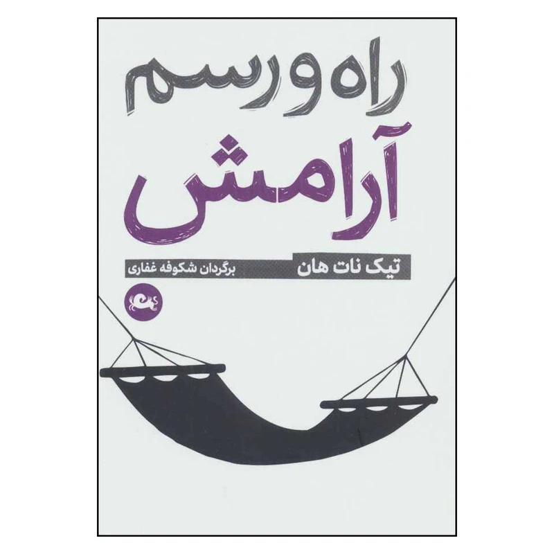 کتاب راه و رسم آرامش اثر تیک نات هان نشر مثلث