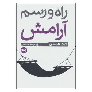 کتاب راه و رسم آرامش اثر تیک نات هان نشر مثلث
