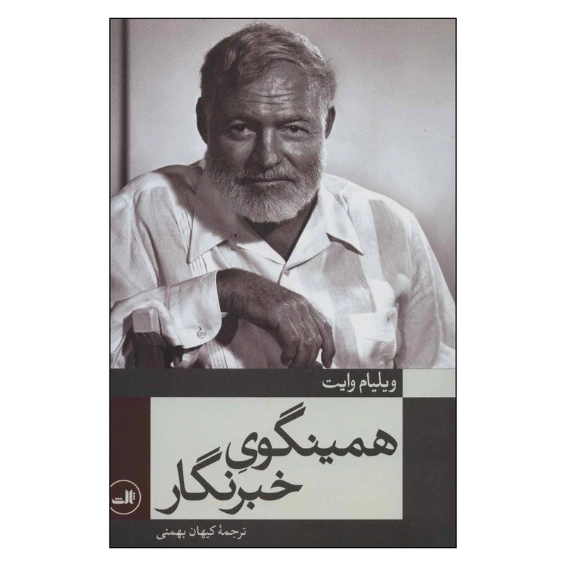 کتاب همینگوی خبرنگار اثر ویلیام وایت نشر ثالث