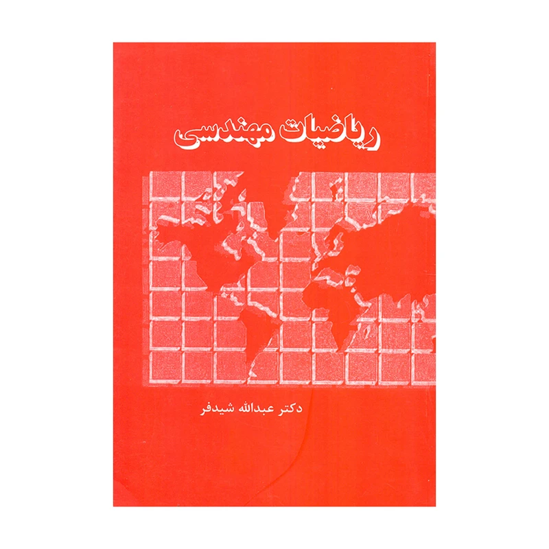 کتاب ریاضیات مهندسی اثر دکتر عبدالله شیدفر انتشارات دالفک