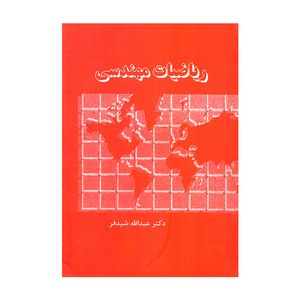کتاب ریاضیات مهندسی اثر دکتر عبدالله شیدفر انتشارات دالفک