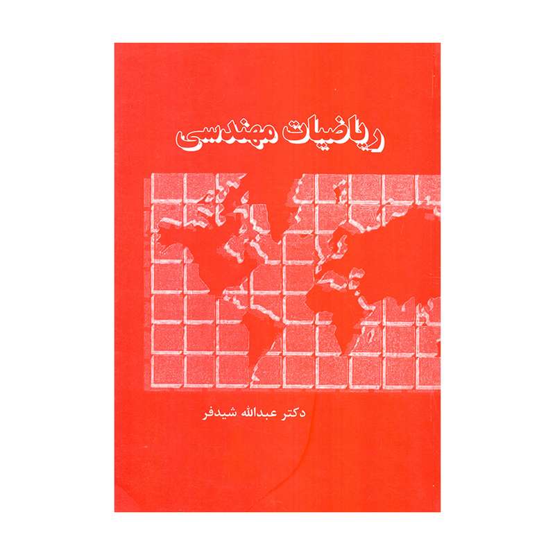 کتاب ریاضیات مهندسی اثر دکتر عبدالله شیدفر انتشارات دالفک کتاب ریاضیات مهندسی اثر دکتر عبدالله شیدفر انتشارات دالفک