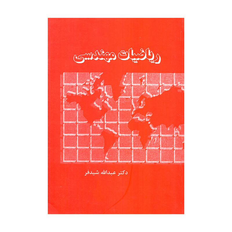 کتاب ریاضیات مهندسی اثر دکتر عبدالله شیدفر انتشارات دالفک کتاب ریاضیات مهندسی اثر دکتر عبدالله شیدفر انتشارات دالفک