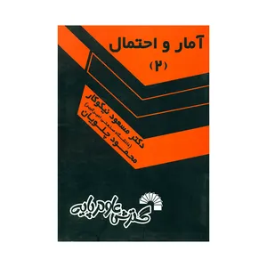 کتاب آمار و احتمال ۲ اثر مسعود نیکوکار و محمود چلویان انتشارات گسترش علوم پایه 