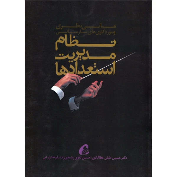کتاب نظام مدیریت استعدادها اثر جمعی از نویسندگان انتشارات آموخته
