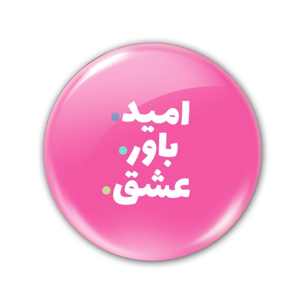 پیکسل طرح امید،باور،عشق کد 15721