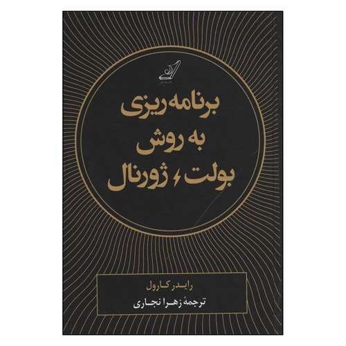 کتاب برنامه ریزی به روش بولت ژورنال اثر رایدر کارول انتشارات کتاب کوله پشتی 