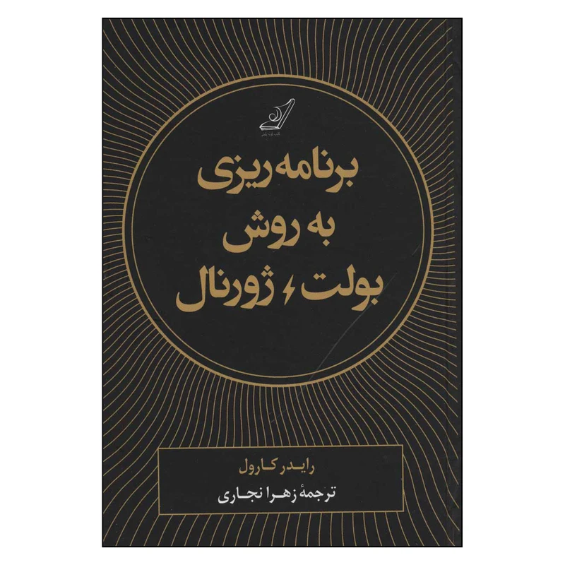 کتاب برنامه ریزی به روش بولت ژورنال اثر رایدر کارول انتشارات کتاب کوله پشتی 
