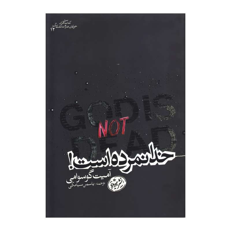کتاب خدا نمرده است اثر آمیت گوسوامی نشر هورمزد