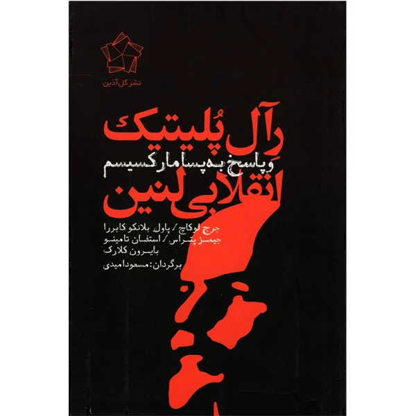 کتاب رآل پلیتیک انقلابی لنین و پاسخ به پسامارکسیسم اثرجمعی از نویسندگان انتشارات گل آذین
