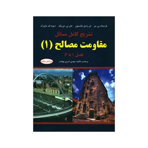 کتاب تشریح کامل مسائل مقاومت مصالح ۱ فصل های ۱ تا ۶ اثر مهدی امیری بهقدم نشر کیان