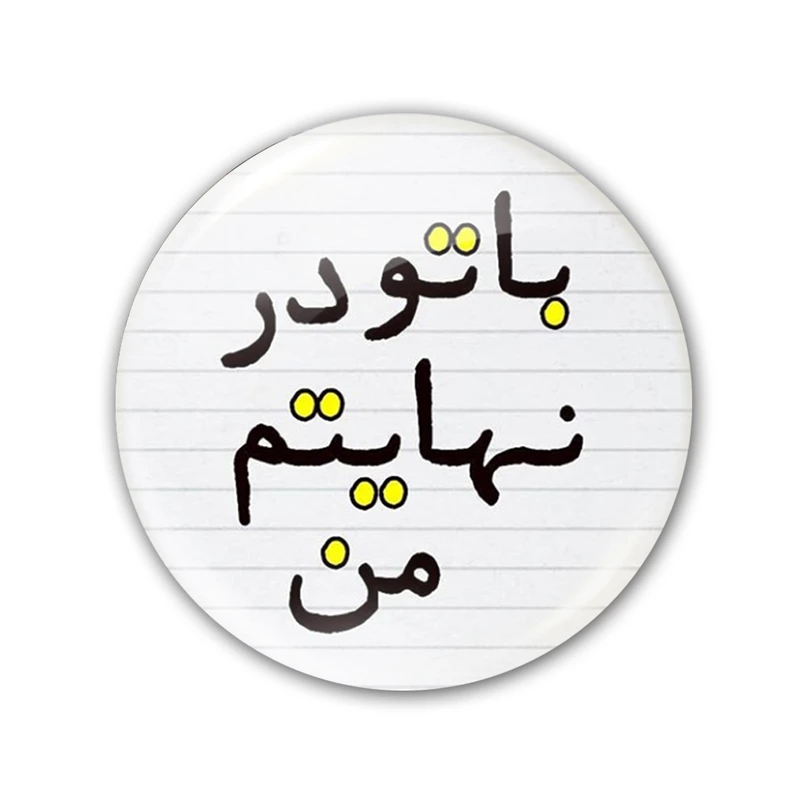 پیکسل طرح با تو در نهایتم کد 15727