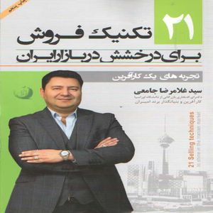 كتاب 21 تكنيك فروش براي درخشش در بازار ايران اثر سيد غلامرضا جامعي انتشارات سپينور