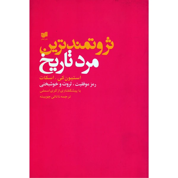 کتاب ثروتمند ترین مرد تاریخ اثر استیون کی.اسکات انتشارات افکار