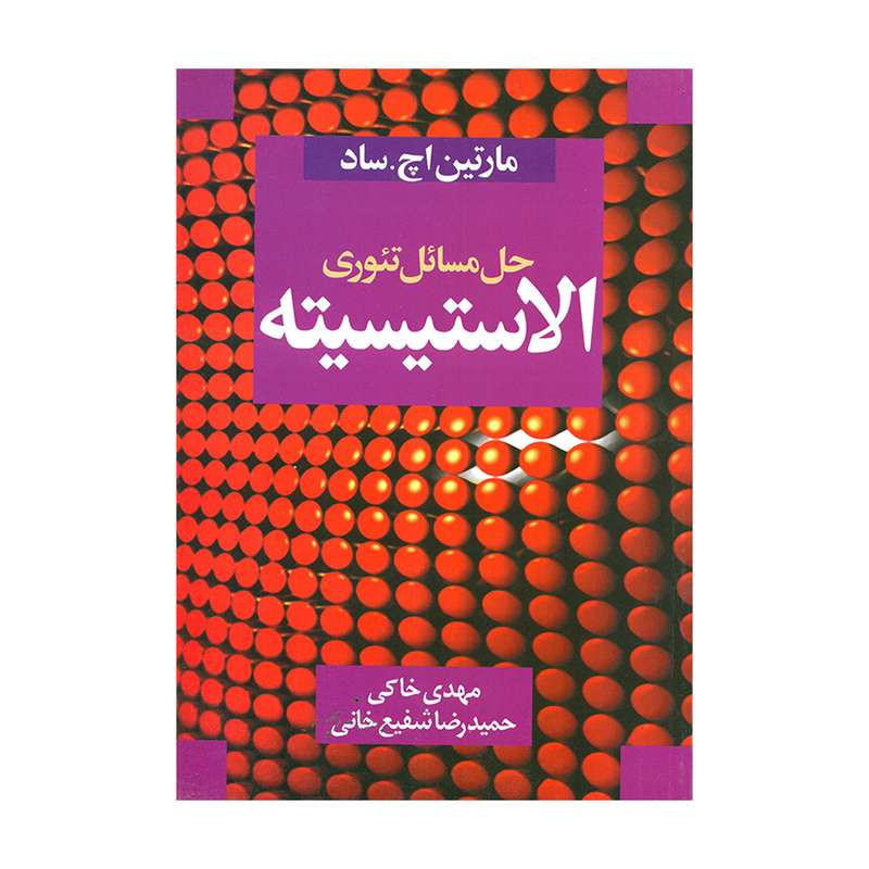 کتاب حل مسائل تئوری الاستیسیته اثر مارتین اچ. ساد انتشارات سیمای دانش