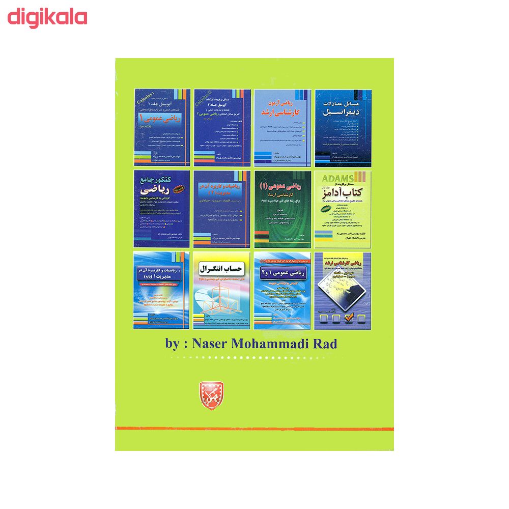 مشخصات قیمت و خرید کتاب تشریح کامل مسائل حساب دیفرانسیل و انتگرال آدامز ریاضی عمومی ۲ اثر مهندس ناصر محمدی راد انتشارات جنگل جلد 2 دیجی کالا