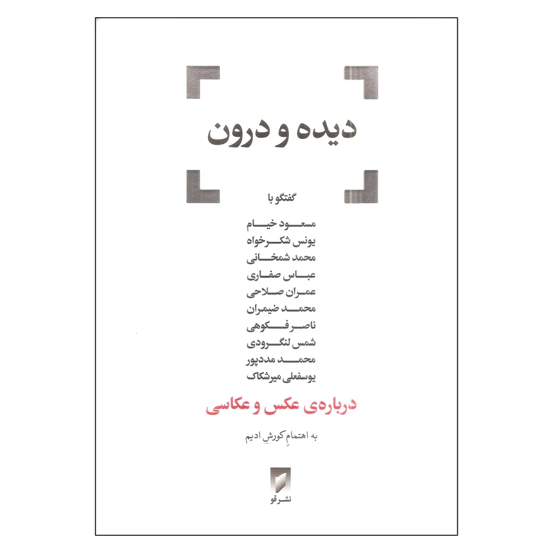 کتاب دیده و درون اثر کورش ادیم انتشارات قو