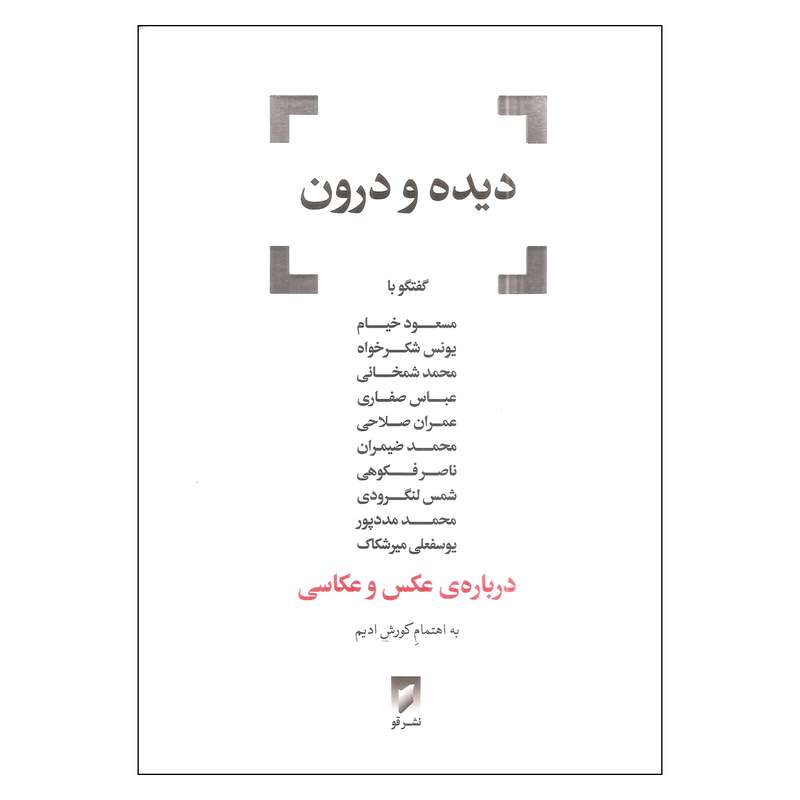 کتاب دیده و درون اثر کورش ادیم انتشارات قو