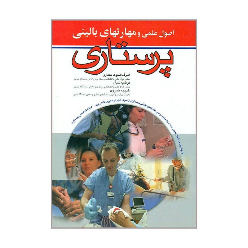 کتاب اصول علمی و مهارتهای بالینی پرستاری اثر جمعی از نویسندگالن انتشارات اندیشه رفیع 