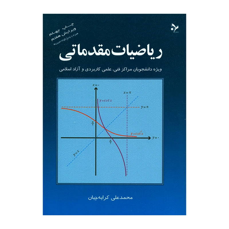 کتاب ریاضیات مقدماتی اثر محمدعلی کرایه چیان انتشارات تمرین