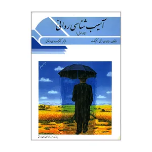 کتاب آسیب شناسی روانی اثر جمعی از نویسندگان انتشارات ویرایش جلد 1