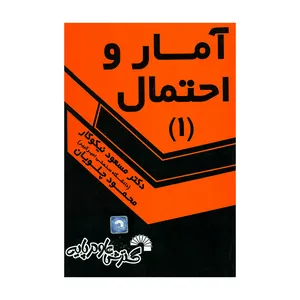 کتاب آمار و احتمال ۱ اثر مسعود نیکوکار و مسعود چلویان انتشارات گسترش علوم پایه