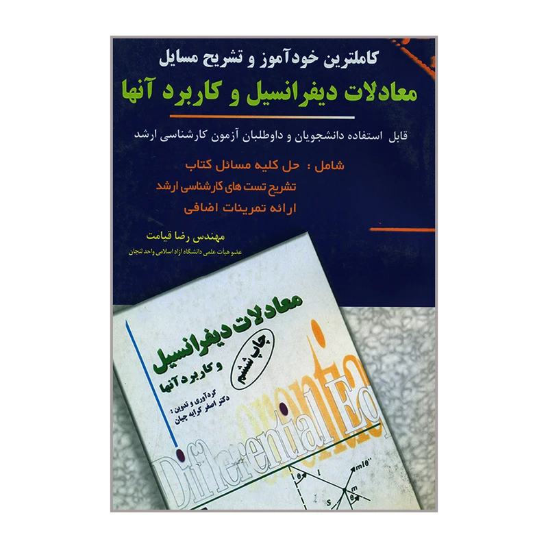 کتاب کاملترین خودآموز و تشریح مسایل معادلات دیفرانسیل و کاربرد آنها اثر مهندس رضا قیامت انتشارات پویش اندیشه