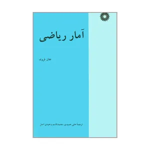 کتاب آمار ریاضی اثر جان فروند انتشارات مرکز نشر دانشگاهی