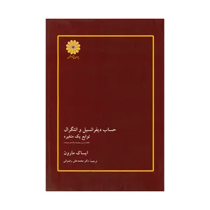 کتاب حساب دیفرانسیل و انتگرال توابع یک متغیره اثر ایساک مارون انتشارات پوران پژوهش