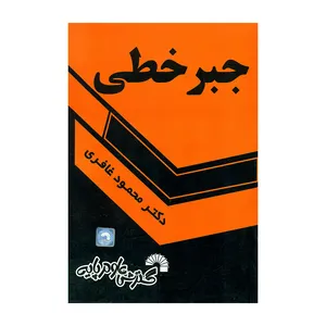 کتاب جبر خطی اثر دکتر محمود غافری انتشارات گسترش علوم پایه