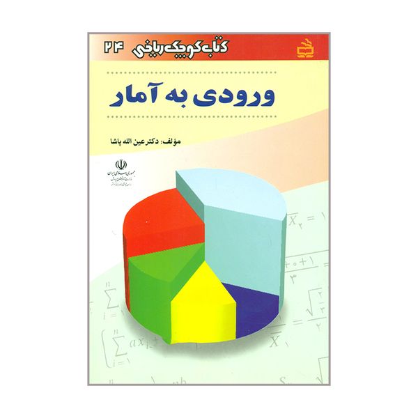 مشخصات قیمت و خرید کتاب کوچک ریاضی ورودی به آمار اثر دکتر عین ا پاشا انتشارات مدرسه دیجی کالا