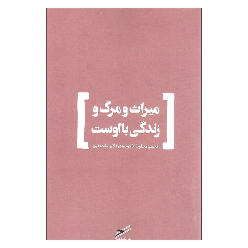 کتاب میراث و مرگ و زندگی با اوست اثر نجیب محفوظ انتشارات حکمت کلمه
