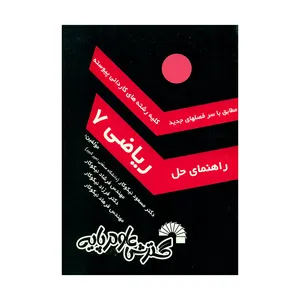 کتاب راهنمای حل ریاضی ۷ اثر جمعی از نویسندگان انتشارات گسترش علوم پایه 